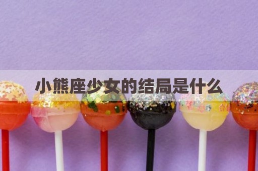 小熊座少女的结局是什么