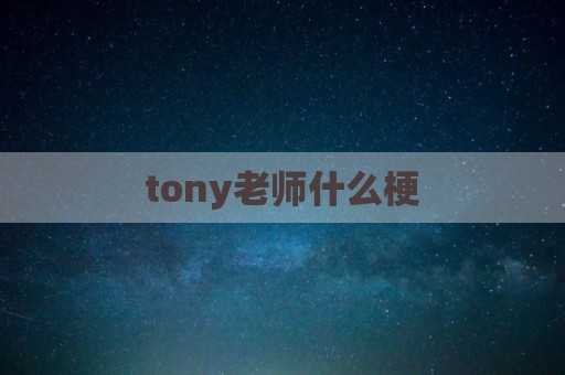 tony老师什么梗