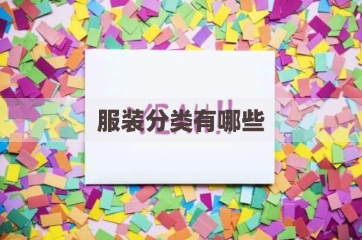 服装分类有哪些