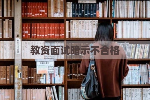 教资面试暗示不合格