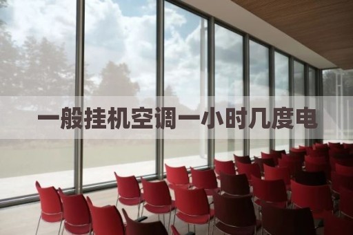 一般挂机空调一小时几度电