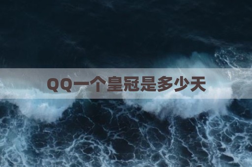 QQ一个皇冠是多少天