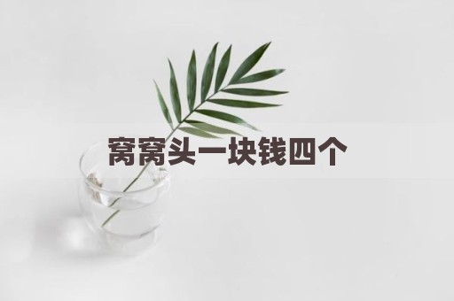 窝窝头一块钱四个