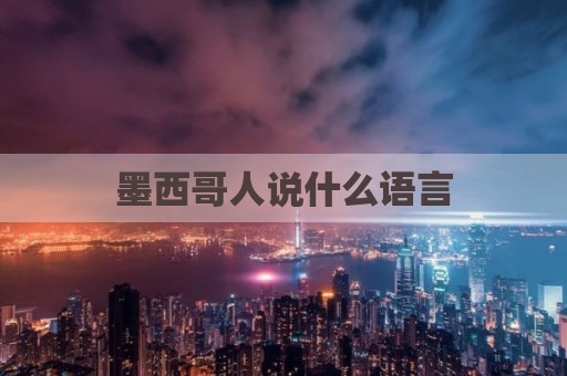 墨西哥人说什么语言