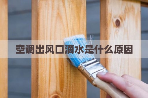 空调出风口滴水是什么原因