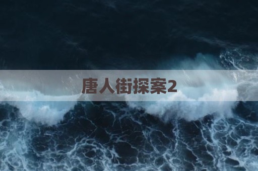 唐人街探案2