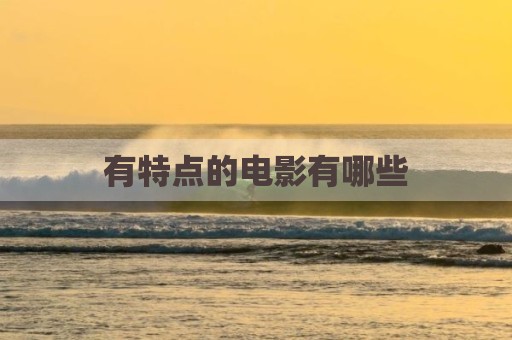 有特点的电影有哪些