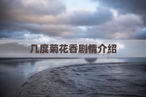 几度菊花香剧情介绍