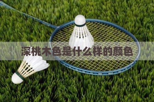 深桃木色是什么样的颜色