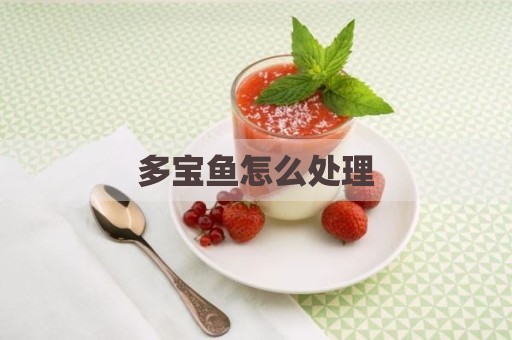 多宝鱼怎么处理