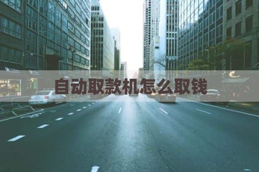 自动取款机怎么取钱