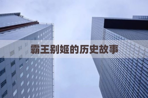 霸王别姬的历史故事