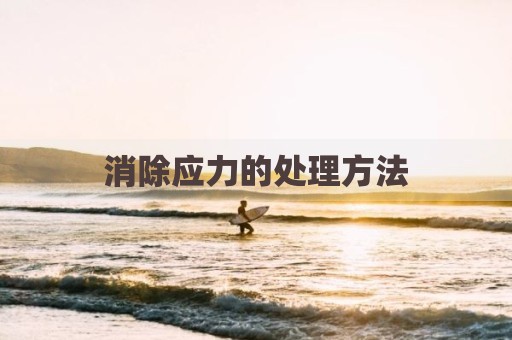 消除应力的处理方法