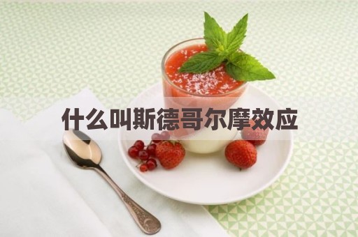 什么叫斯德哥尔摩效应