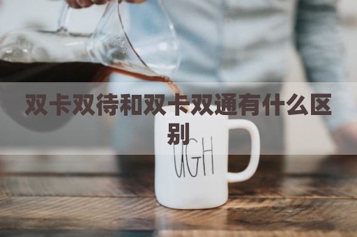 双卡双待和双卡双通有什么区别