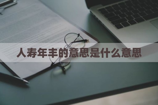 人寿年丰的意思是什么意思