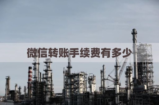 微信转账手续费有多少