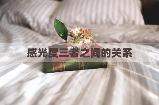 感光度三者之间的关系