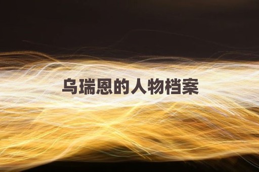 乌瑞恩的人物档案