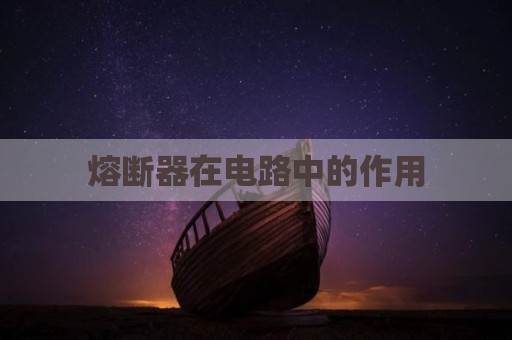 熔断器在电路中的作用