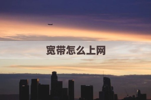 宽带怎么上网