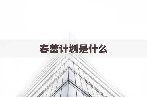 春蕾计划是什么