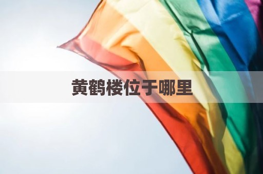 黄鹤楼位于哪里