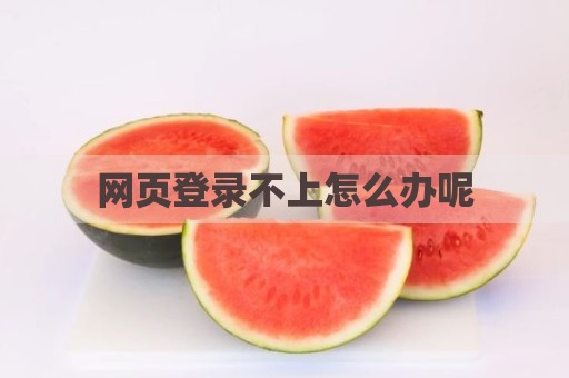 网页登录不上怎么办呢