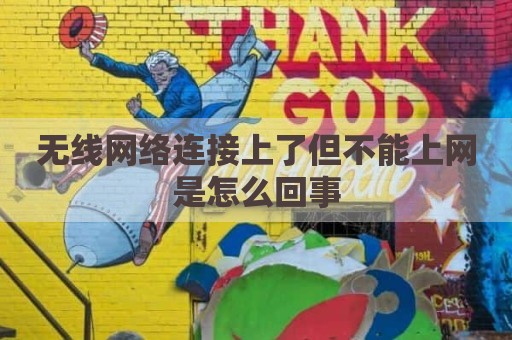 无线网络连接上了但不能上网是怎么回事