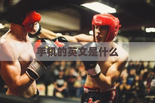 手机的英文是什么