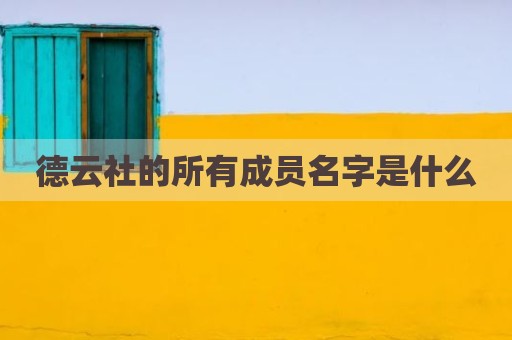 德云社的所有成员名字是什么
