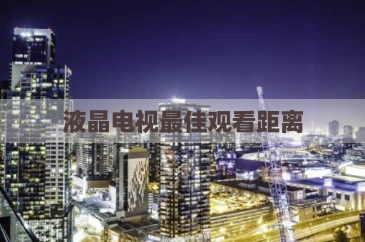 液晶电视最佳观看距离