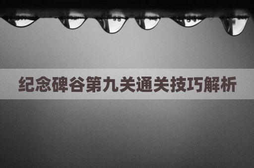 纪念碑谷第九关通关技巧解析