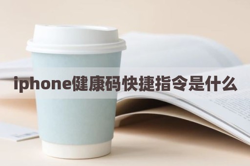 iphone健康码快捷指令是什么