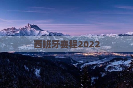 西班牙赛程2022