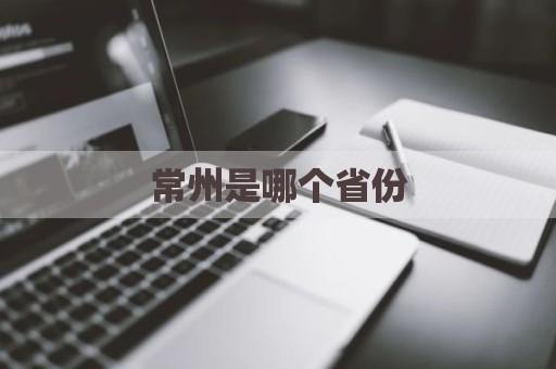 常州是哪个省份