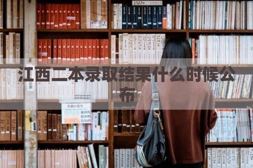 江西二本录取结果什么时候公布