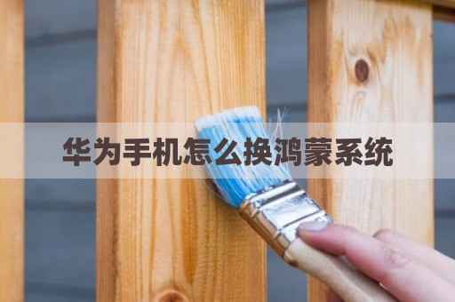华为手机怎么换鸿蒙系统