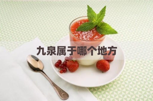 九泉属于哪个地方