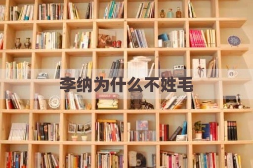 李纳为什么不姓毛