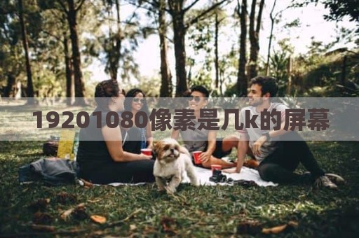 19201080像素是几k的屏幕