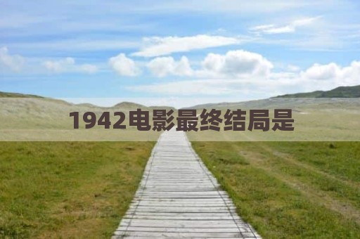 1942电影最终结局是