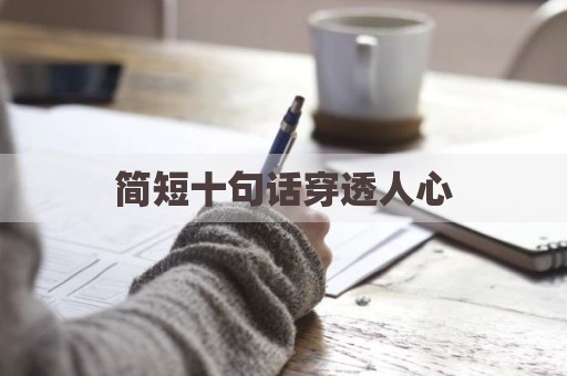 简短十句话穿透人心
