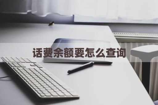 话费余额要怎么查询