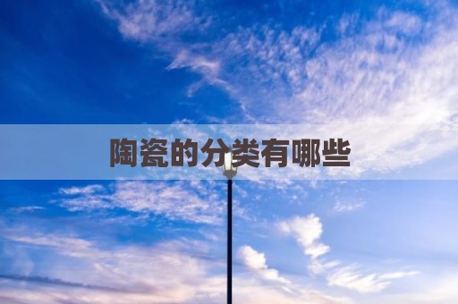 陶瓷的分类有哪些
