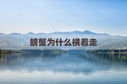 螃蟹为什么横着走