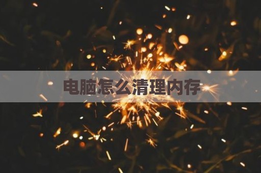 电脑怎么清理内存