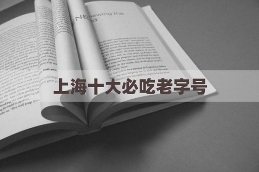 上海十大必吃老字号