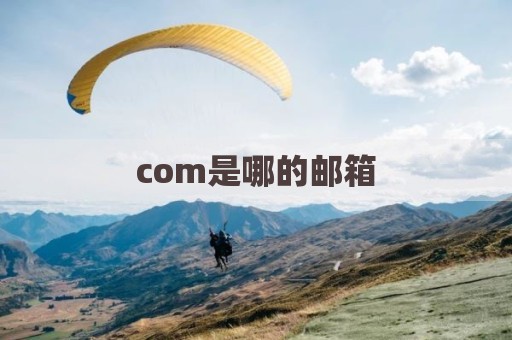 com是哪的邮箱