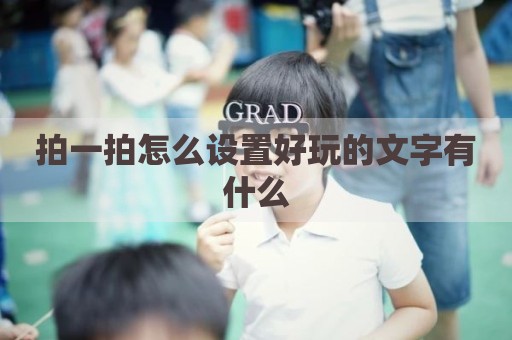 拍一拍怎么设置好玩的文字有什么